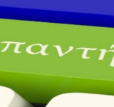 Η ανάγκη να έχουμε όλες τις απαντήσεις πριν ξεκινήσουμε κάτι νέο